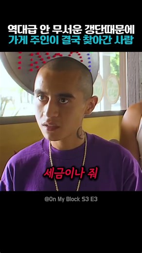 역대급 안 무서운 갱단때문에 가게 주인이 결국 찾아간 사람