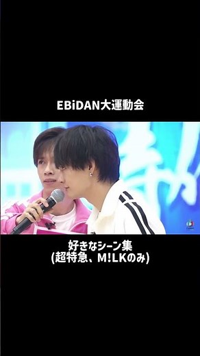 EBiDAN大運動会の好きなシーン集④#超特急