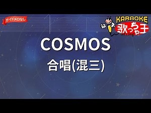 【ガイドなし】COSMOS/合唱(混三)【カラオケ】