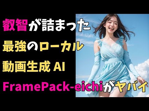 FramePack-eichi could become the ultimate local video generation AI tool!? This expanded version ...