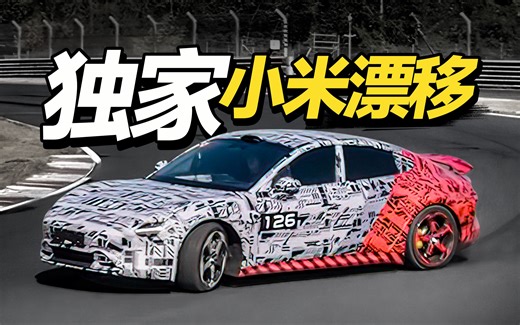 小米SU7赛道内测实录 全程真实无充值 好坏都说