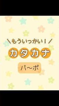 もういっかい！カタカナ パ〜ポ｜ちえっと！ #知育 #幼児教育