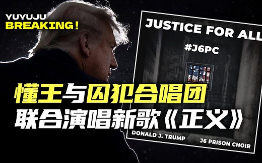 特朗普与囚犯合唱团演唱新歌《为所有人伸张正义》（Justice for All）完整版