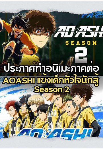 ประกาศทำอนิเมะภาคต่อ Aoashi แข้งเด็กหัวใจนักสู้ ( ข่าวลือ ) #mangalogyclub #ชมรมวิจัยมังงะ #มังงะ #อนิเมะ #aoashi