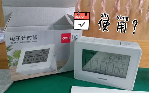 得力电子计时器使用方法【日常】