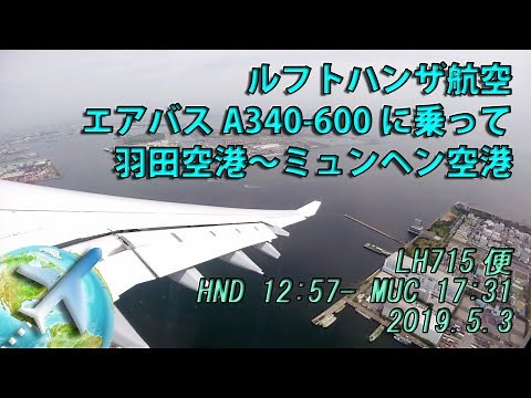 【機窓風景】 ルフトハンザドイツ航空 エアバスA340-600 LH715便 羽田空港発ミュンヘン空港着 2019年5月3日
