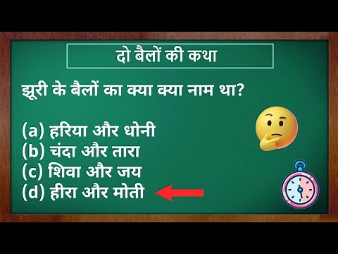 NCERT: Class 9th Hindi Chapter 1 - दो बैलों की कथा MCQ बहुबिकल्पीय प्रश्न