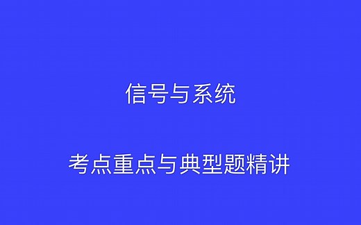 《信号与系统》考点重点与典型题精讲