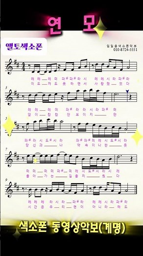 🎷연모 색소폰연주🎷임일용색소폰악보 #saxophone #music #트롯 #트로트
