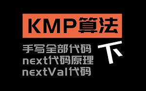 KMP算法-超细超全讲解（下）代码篇