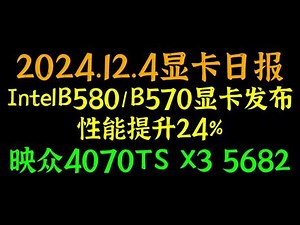 Intel B5801/B570显卡发布,性能提升24%,b570显卡- 抖音