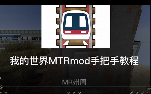 【MR州周】我的世界MTR模组手把手教程（有礼物送大家）