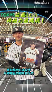 台南Josh神祕力量再現！中華隊奪冠 球迷圍著Josh狂喊MVP #shorts | 快點TV