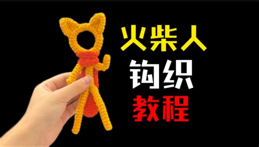 超简单！教你制作一只火柴人～
