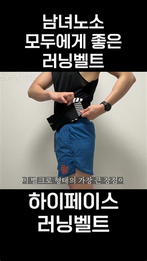 배 나와도 바로 찰 수 있는 러닝벨트 추천