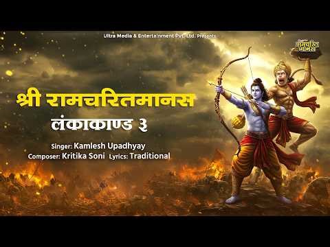 Shri Ramcharitmanas LankaKand Bhag 03 | श्री रामचरितमानस लंका कांड | Ramayan Path | Tulsidas Ji