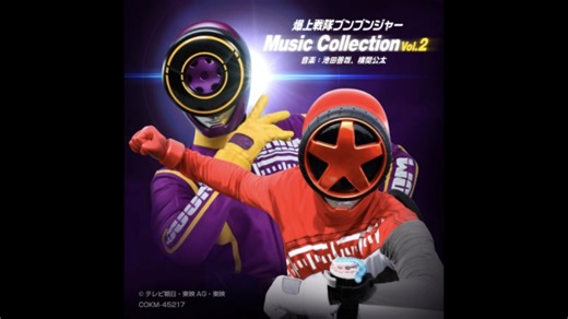 奔奔者夏季剧场版bgm!爆上战队奔奔者/Boonboomger music collection vol.2