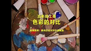 色彩的对比（线上课程讲解）