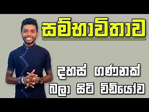 Sambhavithawa : Probability Ordinary Level Maths in Sinhala | kv maths | garde 11