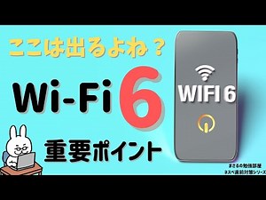 【#21 ネスペ直前対策】Wi-Fi6