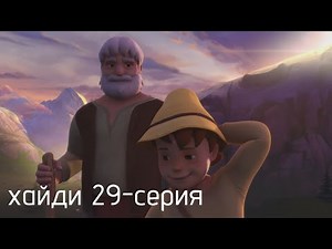 Хайди қазақша мультфильм 29-серия