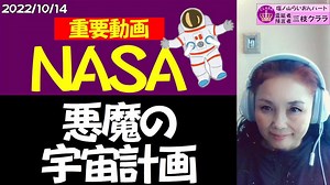 【重要動画】NASAの悪魔の宇宙計画～トランプ、プーチン、北朝鮮、そしてイスラエル、火星、木星、全てがNASAの悪魔の計画のために動いている！