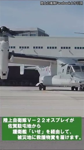 【熊本地震】陸上自衛隊V-22オスプレイが救援物資輸送開始！護衛艦「いせ」と連携し被災地を支援｜令和8年災害派遣