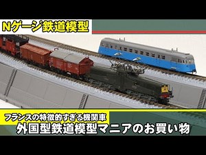 [N Gauge Model Railway] A Uniquely French Locomotive [Shopping Video for Foreign Model Railway En...