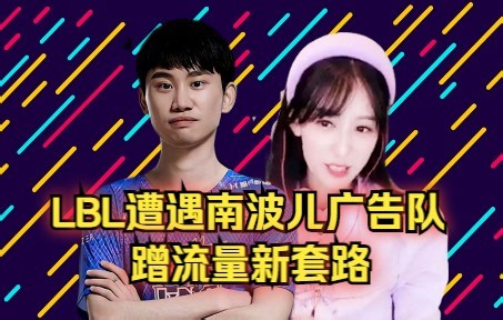 LBL遭遇南波儿广告队全过程，一场比赛激怒百万网友，职业选手被当猴耍，doinb赛后道歉！
