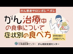 がん治療中の食事：症状別の食べ方と栄養のヒント