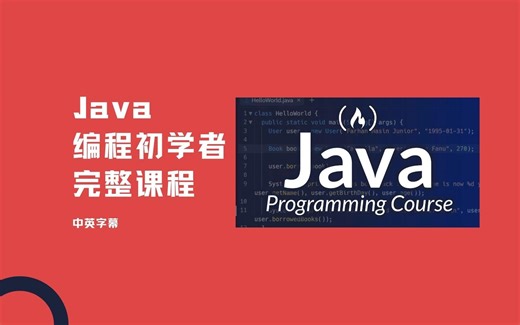 Java 编程初学者完整课程