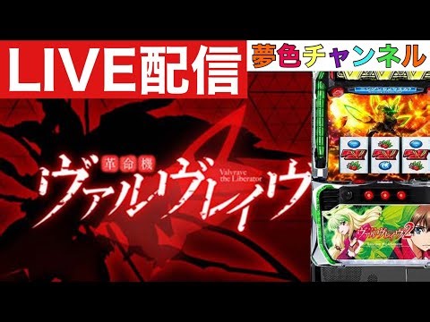 夢色チャンネルLIVE配信【スマスロヴァルヴレイヴ2】-3