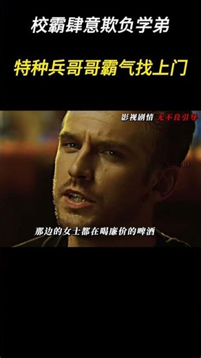 弟弟在校惨遭欺凌，特种兵哥哥霸气找上门
