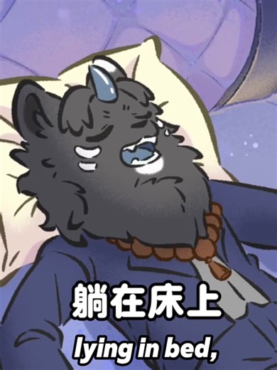 Woke Up In Panic From A Dream—wait, huh? Why?? 梦中惊坐起，不er，为啥啊？ #有兽焉 #FabulousBeasts #bestiasfabulosas #animation #fyp #donghua