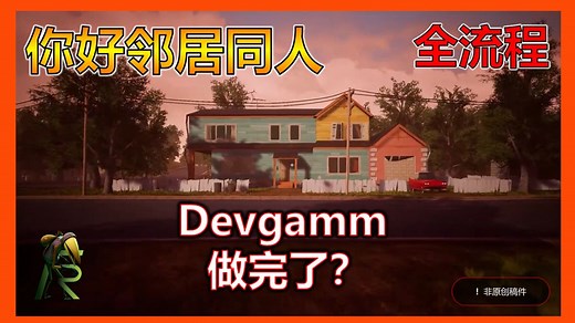 Devgamm 完整版丨你好邻居：DevgammMod 全流程