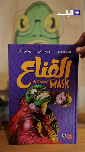 عارفين فيلم القناع؟ THE MASK🎭 المجلد ده فيه الـ 3 كتب الأصلية اللي بدأت الحكاية.. جرعة ضحك ومغامرة ملهاش آخر! متوفر في #مكتبة_البلد .#comic #book #tiktoklive #fyp