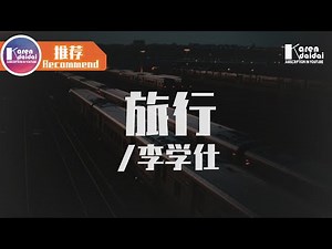 李学仕 - 旅行 「无止境对你的想念 我倒转了时间 回到了从前」♪ Karendaidai ♪