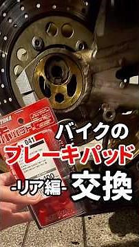 バイクのリアブレーキパッドを交換する #バイク #バイク整備