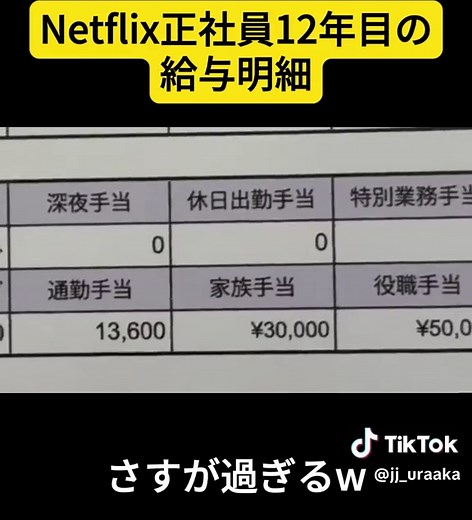 Netflix正社員12年目の給与明細#給与 #給与明細 #転職 #ネットフリックス #ネトフリ #netflix ※この給与明細はイメージです。