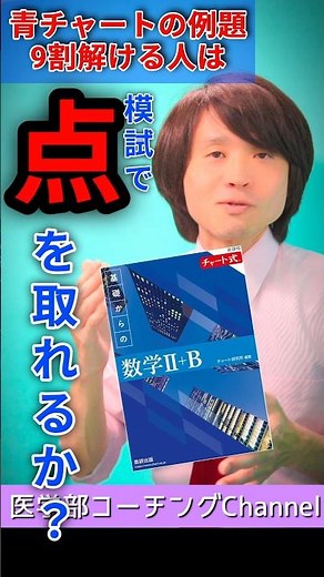医学部受験「青チャート9割解ければ模試で点を取れるか？」#tmps医学館 #医学部予備校 #数学 #医学部数学 #医学部受験 #予備校 #予備校講師 #参考書