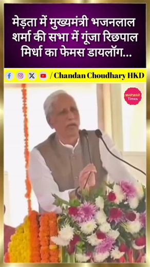 Chandan Choudhary on Instagram: "मेड़ता में मुख्यमंत्री भजनलाल शर्मा की सभा में गुंजा रिछपाल मिर्धा का फेमस डायलॉग... #मेड़ता #नागौर #barmernews #chandan_choudhary_hkd #chandan_choudhary_hkd #rajasthan #nagaurnews #rishpalmirdha"