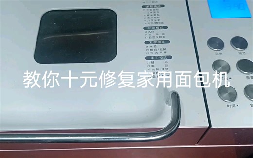 柏翠家用面包机皮带更换维修，动动你的巧手只需十元不到无需送俢