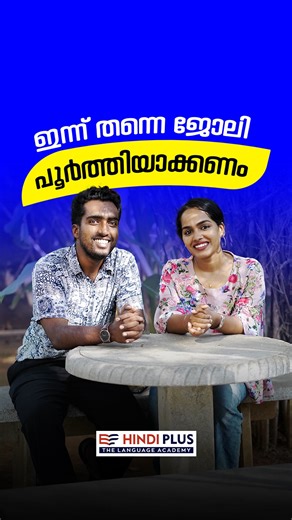Hindi Plus | ഇന്ന് തന്നെ ജോലി പൂർത്തിയാക്കണം ഇതെങ്ങനെ ഹിന്ദിയിൽ പറയും ? 𝐋𝐄𝐀𝐑𝐍 𝐇𝐈𝐍𝐃𝐈 𝐖𝐈𝐓𝐇 𝐇𝐈𝐍𝐃𝐈 𝐏𝐋𝐔𝐒 “നിങ്ങളുടെ ഹിന്ദി ഇനി fluent ആക്കാം” Contact... | Instagram