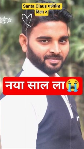 🎅🏻Santa Claus🌲 girlfriend dila da #newvideo #newsong #newreel #youtubeshort #bhojpurigana