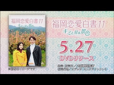 「福岡恋愛白書１１ キミと見る景色」 ＤＶＤ 発売予告 【トレーラー】