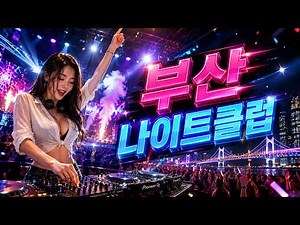 부산 나이트클럽💕활기찬 노래 - 8월에 듣기 좋은 신나는 음악 플레이리스트😍신나는노래 20곡