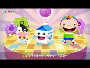 추억의 쥬니어네이버 동요 - 우유송 🥛🎶