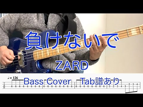 ZARD - 負けないで (Bass Cover) Tab譜あり