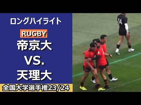 第60回全国大学ラグビー選手権 準決勝 帝京大学 対 天理大学