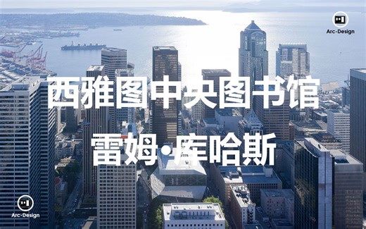 结构分析：西雅图图书馆 Seattle Central Library | Rem.Koolhaas 雷姆·库哈斯 / OMA LMN